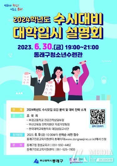 동래구, ‘2024학년도 수시대비 대학입시 설명회’ 개최