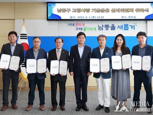 남동구, 고향사랑 기금운용 심의위원회 개최