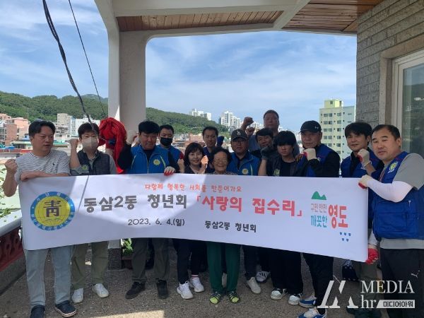 영도구 동삼2동 청년회, 사랑의 집수리 사업 실시