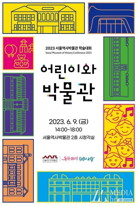 서울역사박물관, `어린이와 박물관` 2023 학술대회 개최
