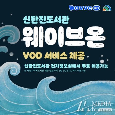 대전 대덕구 신탄진도서관, 웨이브온 VOD 서비스 개시