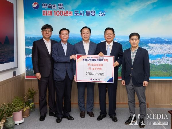 주식회사 산양실업, 통영시 인재육성기금 1천만 원 쾌척