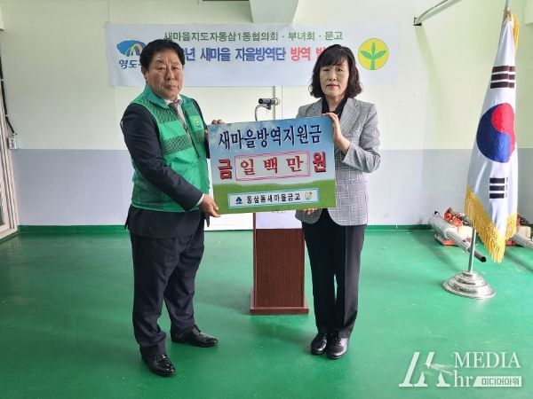 영도구 동삼동새마을금고 본점, 주민자율방역단 방역지원금 전달