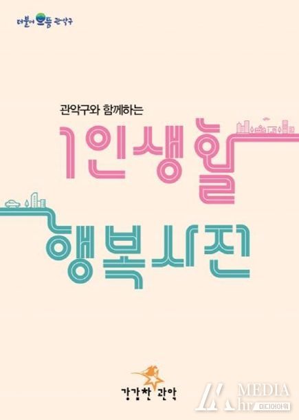 관악구청 청사 내 배포된 1인생활 행복사전을 읽고 있다