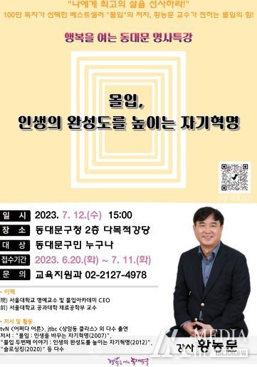 베스트셀러 ‘몰입’의 저자 황농문 서울대 명에교수 초청 강연 안내