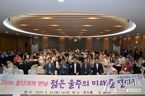 울산시 울주군이 24일 군청 문수홀에서 ‘2030 청년과의 만남, 젊은 울주의 미래를 열다’를 주제로 이순걸 울주군수와 함께하는 청년과의 대화를 개최했다.