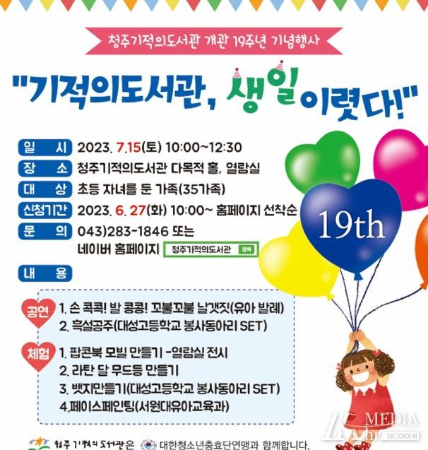 청주기적의도서관 제19회 개관기념행사 개최