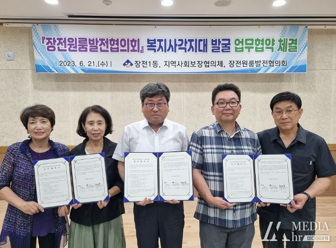 부산 금정구 장전1동 '장전원룸발전협의회' 복지사각지대 발굴 업무협약 체결