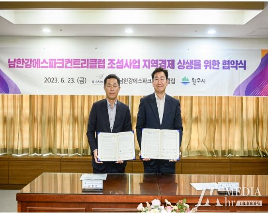 원주시, 남한강에스파크컨트리클럽 조성사업 지역경제 상생을 위한 협약 체결
