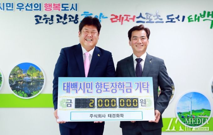 ㈜태경화학, 태백 인재육성 장학금 기탁