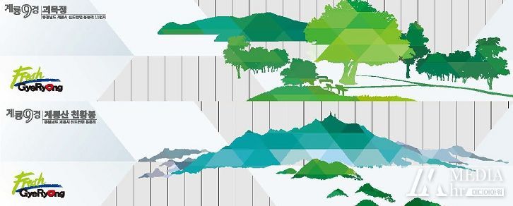 계룡시, 공사현장 가설울타리에 계룡9경을 입히다