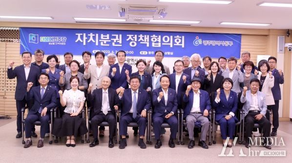 광주 동구-더불어민주당 상반기 자치분권정책협의회 개최