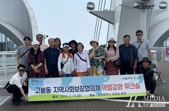 고양특례시 고봉동 지역사회보장협의체, 역량강화 워크숍 실시