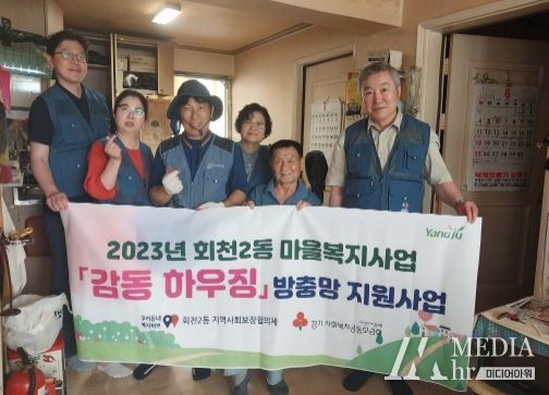 양주시 회천2동 지역사회보장협의체, 주거취약계층 대상 노후 방충망 교체