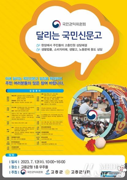 고흥군, ‘달리는 국민신문고’운영...군민 애로사항 해소