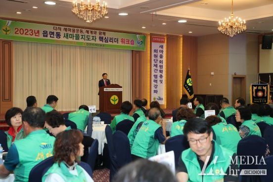 창원시 새마을지도자 핵심리더 워크숍 열려