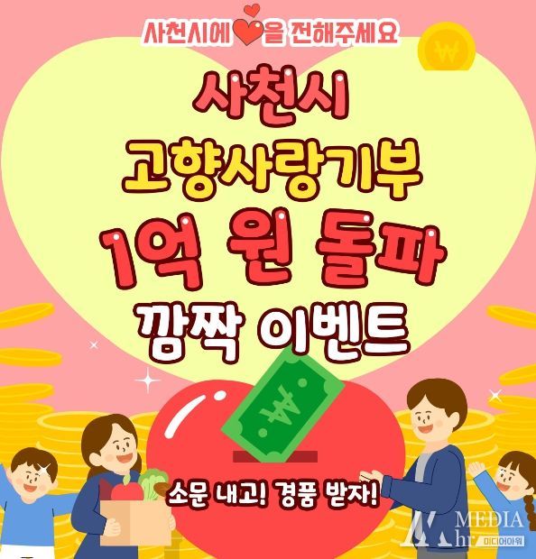 사천시, 고향사랑기부금 1억 원 돌파 기념 깜짝 이벤트 실시