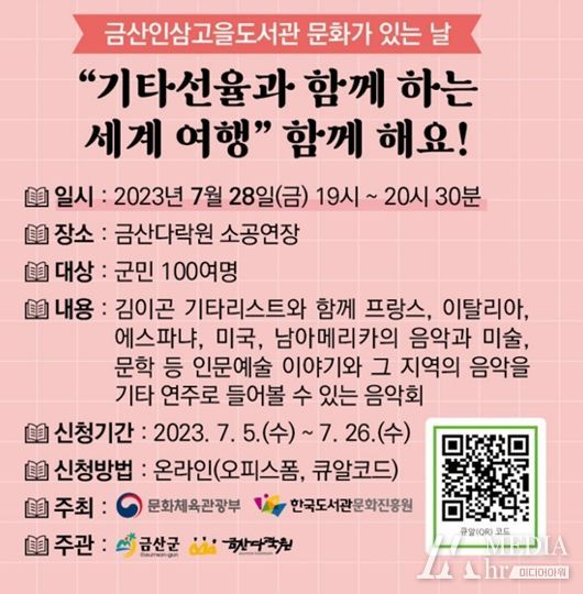 금산인삼고을도서관 문화가 있는 날 ‘기타 선율과 함께하는 세계 여행’ 공연 관람신청 홍보물