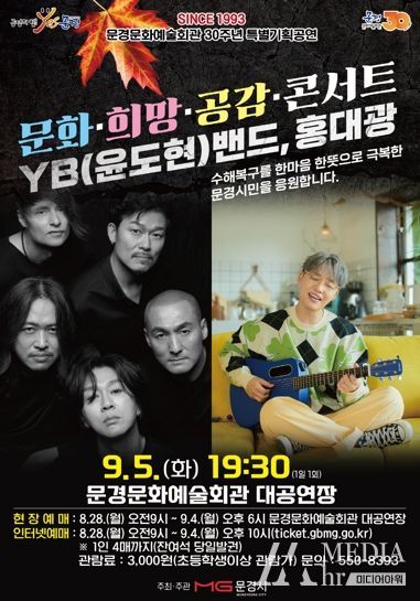 문경문화예술회관 30주년 특별기획 공연, 문화・희망·공감·콘서트『YB(윤도현)밴드, 홍대광』