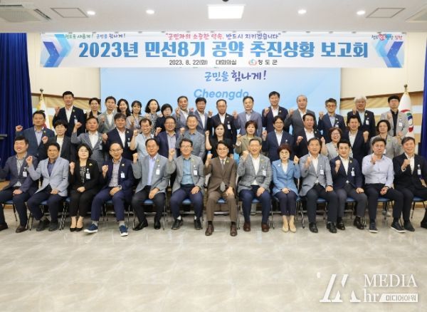 청도군, 2023년 민선8기 공약 추진상황 보고회 개최