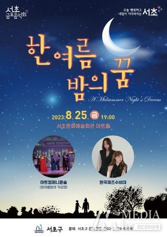 제 1228 회 서초 금요음악회'한여름밤의 꿈'오는 25일 열어 ...마지막 여름밤 “서초금요음악회 한여름밤의꿈 ”보러오세요!