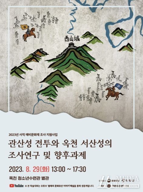 관산성 전투와 옥천 서산성의 조사연구 및 향후과제 학술대회 포스터