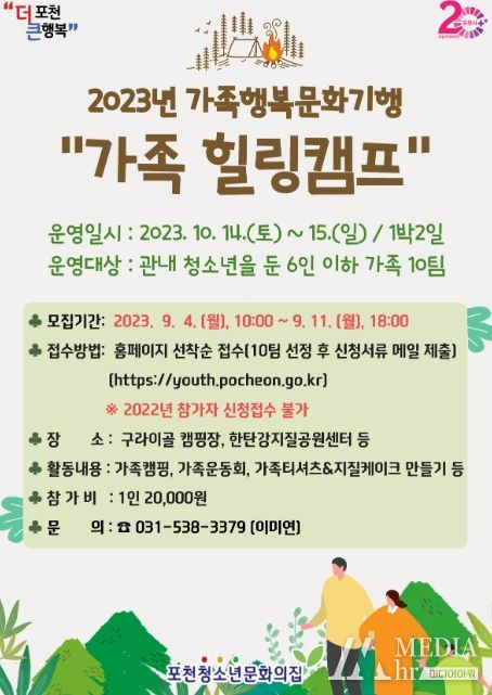 포천시, 가족행복문화기행‘가족힐링캠프’참가 가족 모집