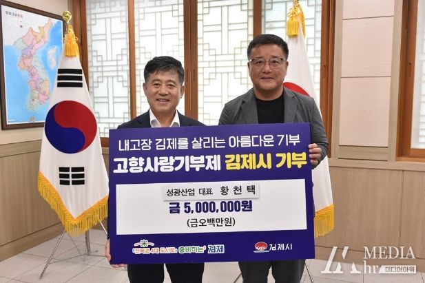 성광산업 황천택 대표 고향사랑기부금 500만원 기탁