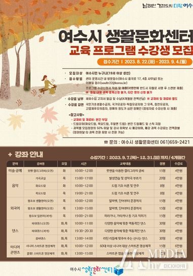 여수시 문화플랫폼인 생활문화센터에서 하반기 교육 프로그램 운영에 따른 참여자 200여명 모집한다.