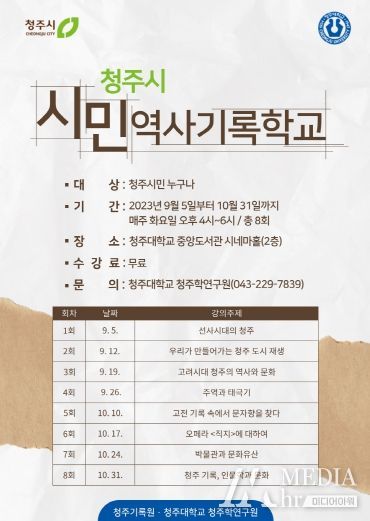 2023 청주시 시민 역사기록학교 운영