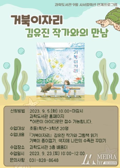 의정부과학도서관, '거북이자리' 김유진 작가와의 만남