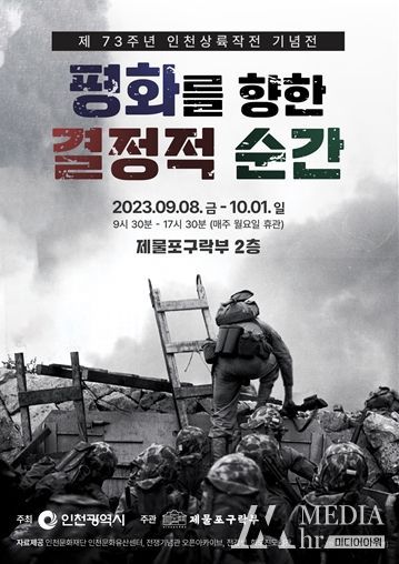제73주년 인천상륙작전 기념전 포스터