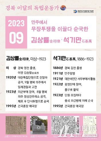 2023년 경북9월의 독립운동가