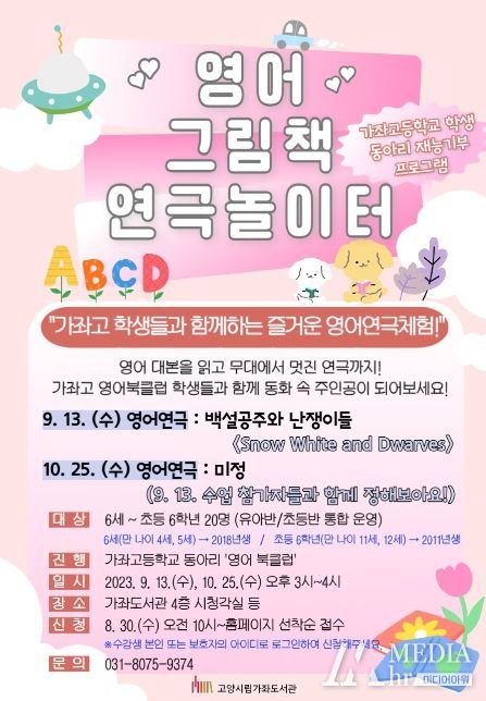 고양 가좌도서관, '영어 그림책 연극놀이터' 운영