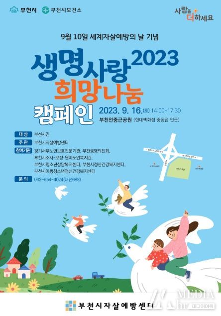 2023 생명사랑 희망나눔 캠페인 포스터