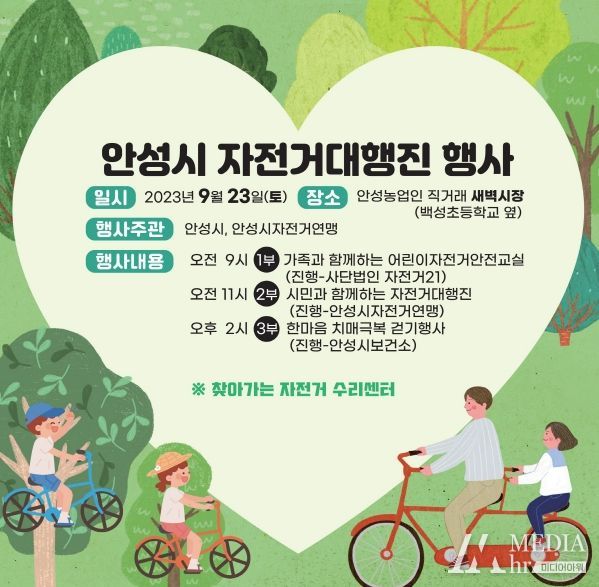 안성시, 자전거 대행진 행사 개최