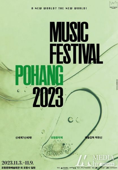 ‘2023 포항음악제’ 홍보 포스터