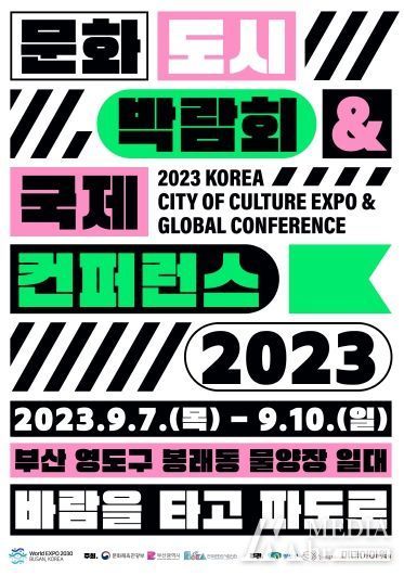 ‘문화도시 박람회&국제 컨퍼런스 2023’ 홍보 포스터
