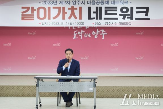 양주시, 마을공동체 네트워크 ‘같이가치 네트워크’ 개최