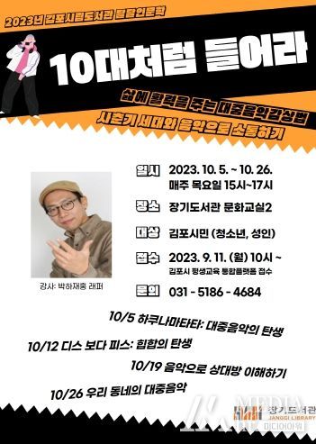 2023년 김포시립도서관 달달일문학 장기도서관편 ‘10대처럼 들어라’ 안내문