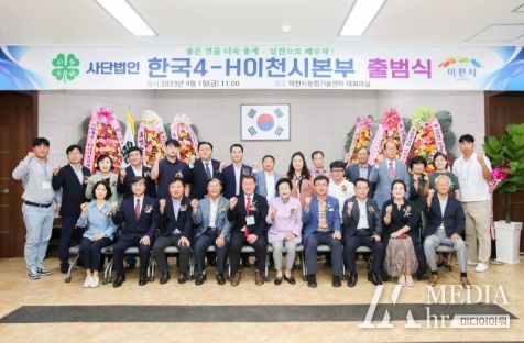 한국4-H이천시본부, 출범식 개최