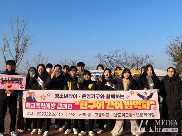 군위군청소년문화의집, 청소년 참여기구와 함께하는 학교폭력예방 캠페인 진행