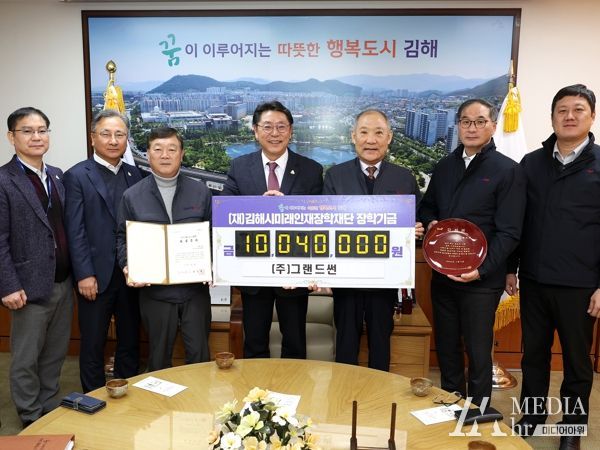 ㈜그랜드썬, 김해시미래인재장학재단에 천사 장학기금 기탁