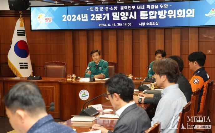 밀양시, 2024년 2분기 통합방위협의회 정기회의 개최