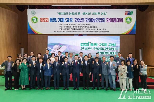 농업인들의 화합과 단결의 장! ‘제9회 통영·거제·고성 한농연·한여농 한마음대회’ 성료
