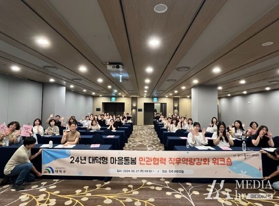 2024년 대덕형 마을돌봄 민관협력 직무역량강화 워크숍 기념사진