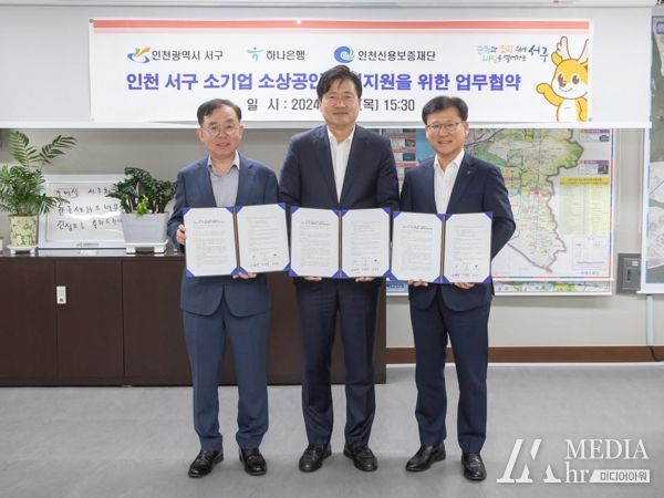 인천 서구, 하나은행, 인천신용보증재단 「소기업·소상공인을 위한 금융지원 업무협약」 체결