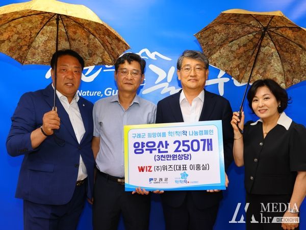 (주)위즈 양우산 250개, 희망여름 착착착 나눔 캠페인 구례군 1호 기부