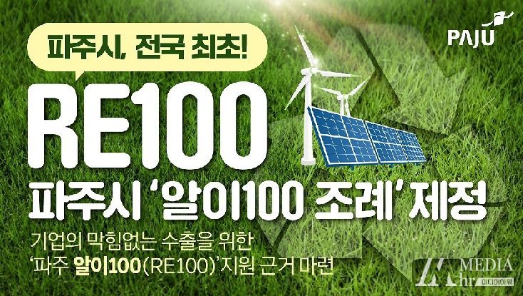 파주시, 전국 기초자치단체 최초‘알이100(RE100) 조례’제정 추진
