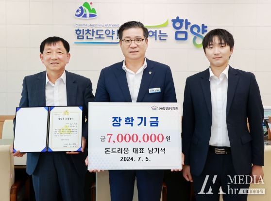 함양군, 돈트리움 남기석 대표 장학금 700만원 기탁